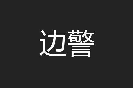边警