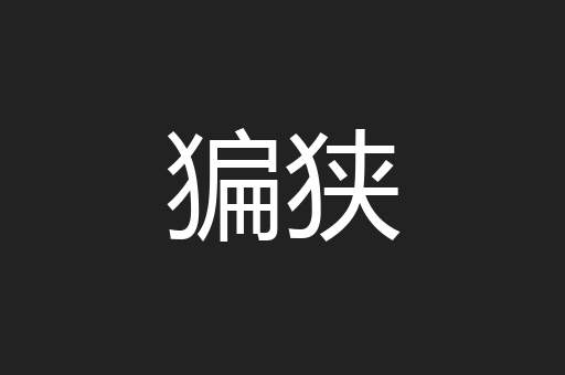 猵狭