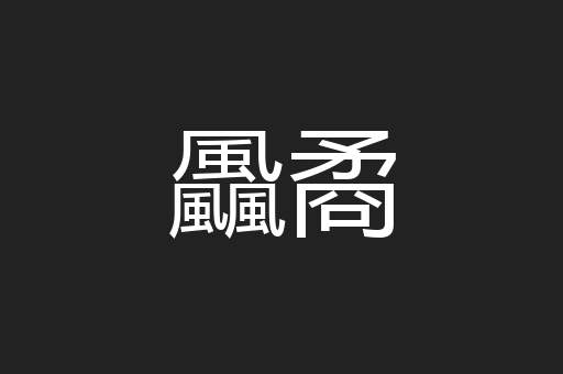 飍矞