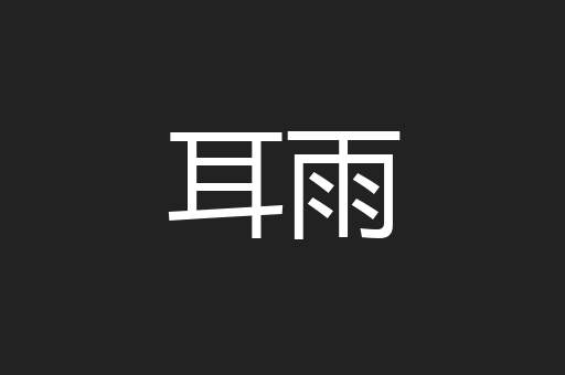 耳雨