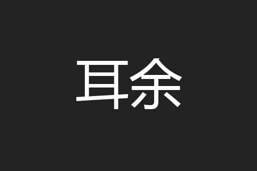 耳余