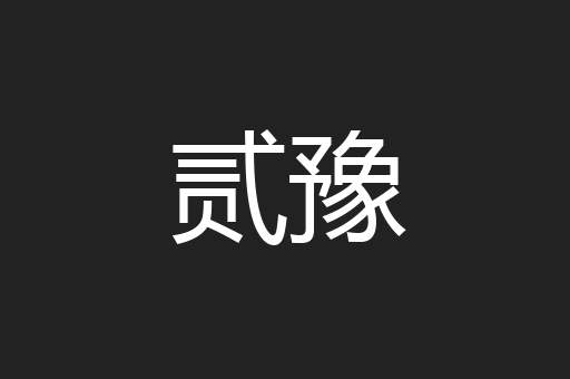 贰豫