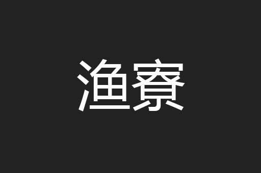 渔寮