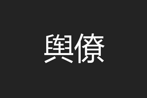 舆僚