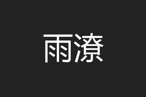雨潦