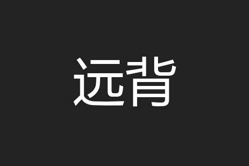 远背