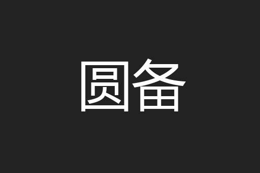 圆备