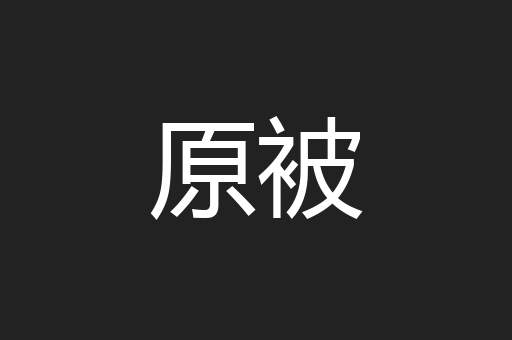 原被