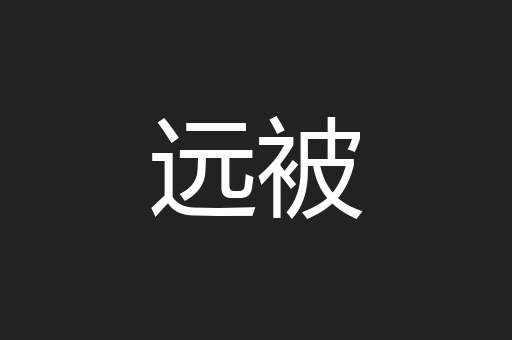 远被