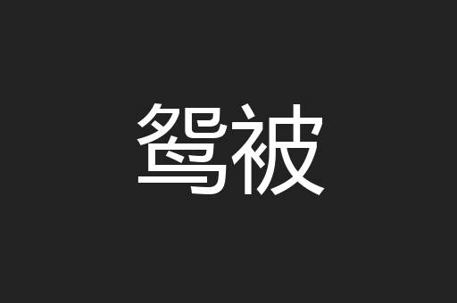 鸳被