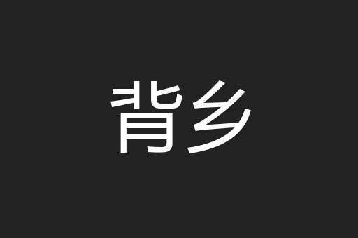背乡