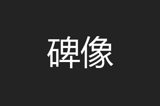 碑像