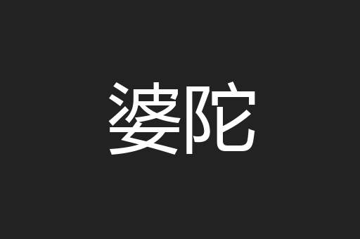 婆陀