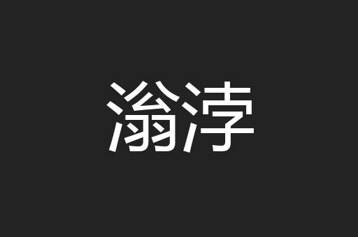 滃浡