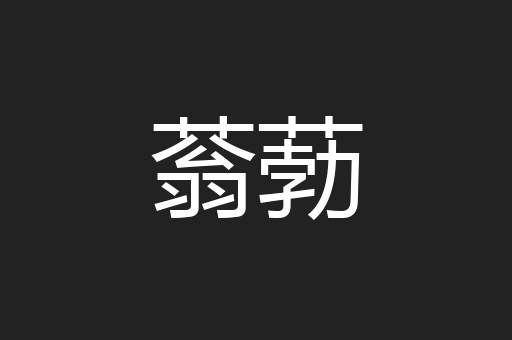 蓊葧