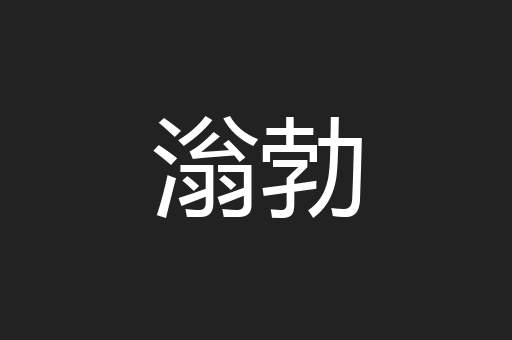 滃勃