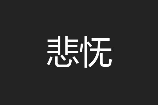 悲怃