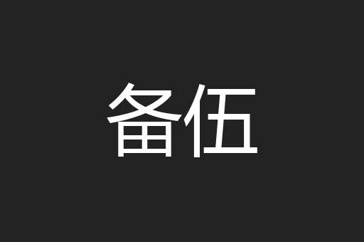 备伍