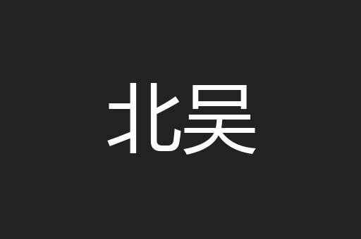 北吴