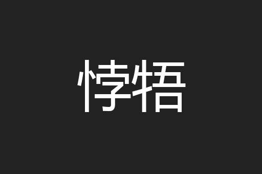 悖牾