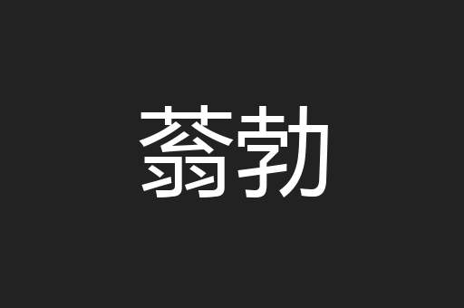 蓊勃