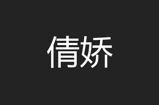 倩娇