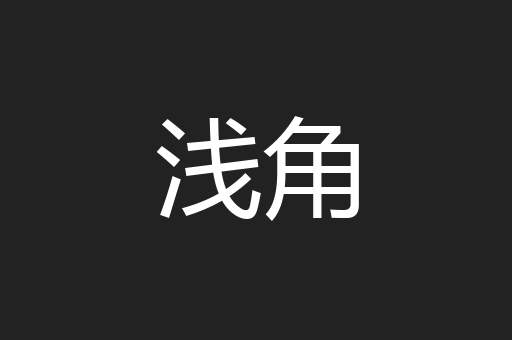浅角