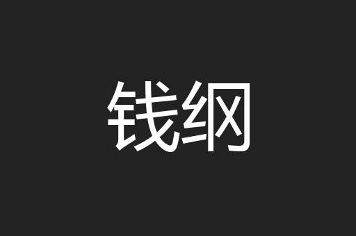 钱纲