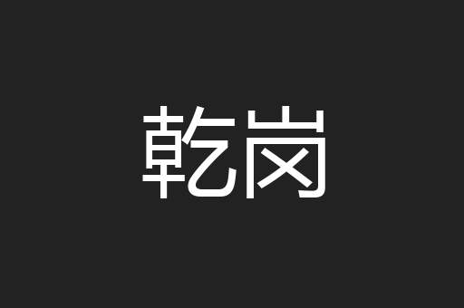 乾岗