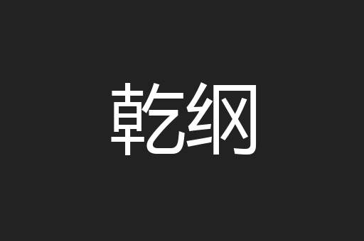 乾纲