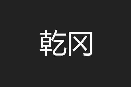 乾冈