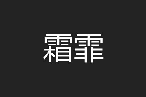 霜霏