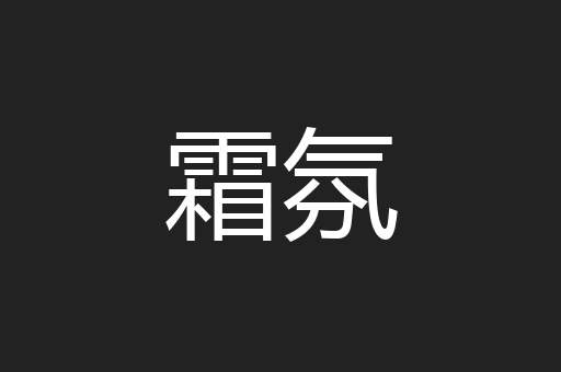 霜氛