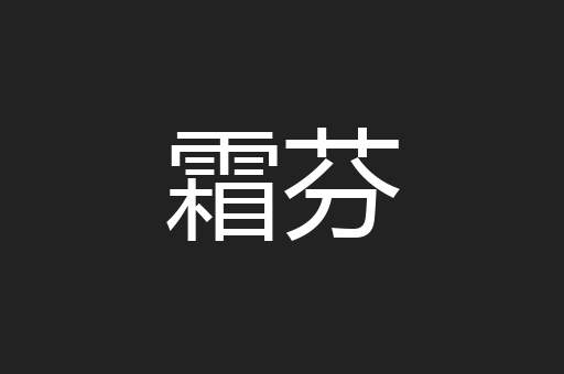 霜芬