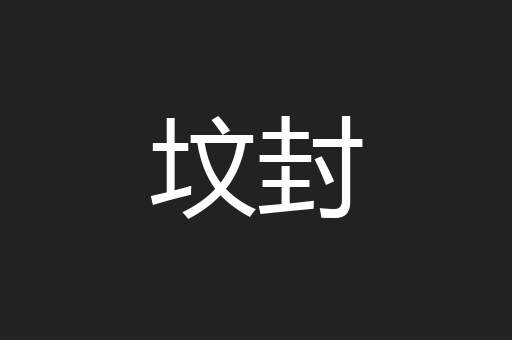 坟封