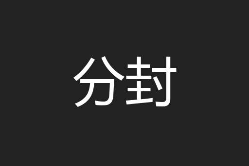 分封