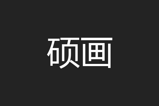 硕画