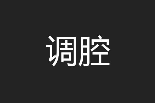 调腔