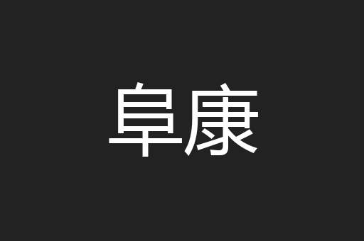 阜康