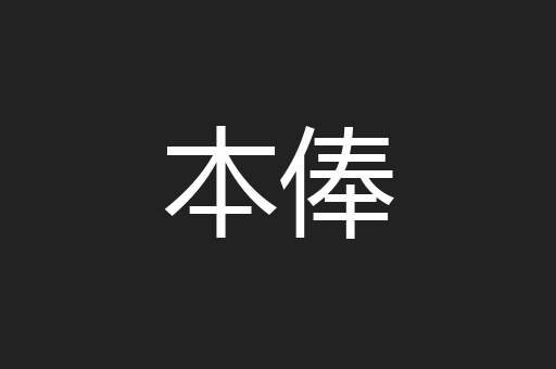 本俸