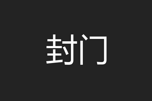 封门