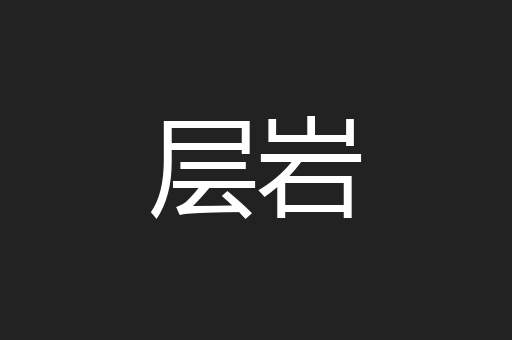 层岩