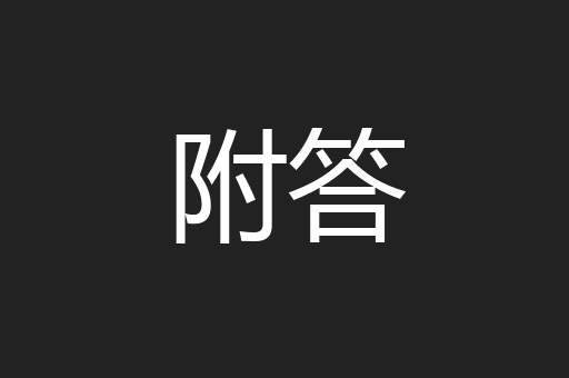 附答