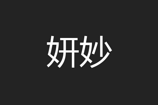 妍妙