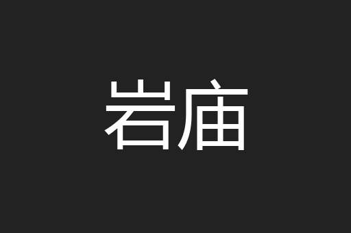 岩庙