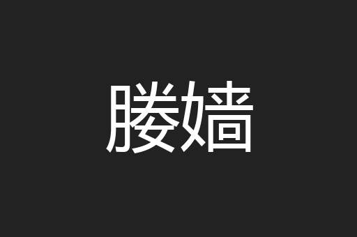 媵嫱