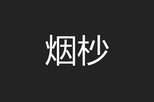 烟杪