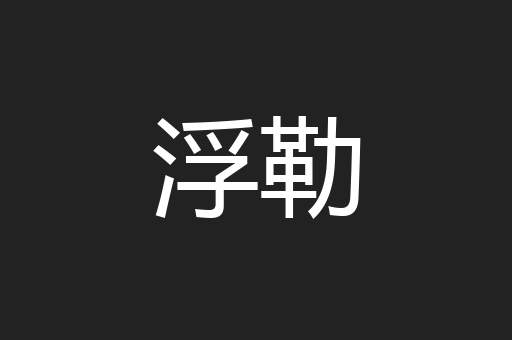 浮勒