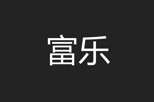 富乐