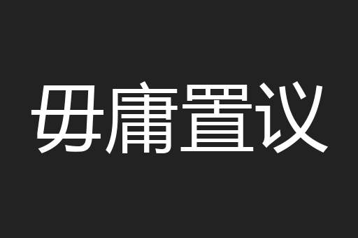 毋庸置议